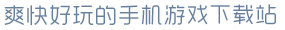 开·云官网爽快好玩的手机游戏下载站